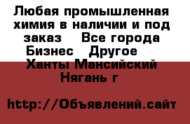 Любая промышленная химия в наличии и под заказ. - Все города Бизнес » Другое   . Ханты-Мансийский,Нягань г.